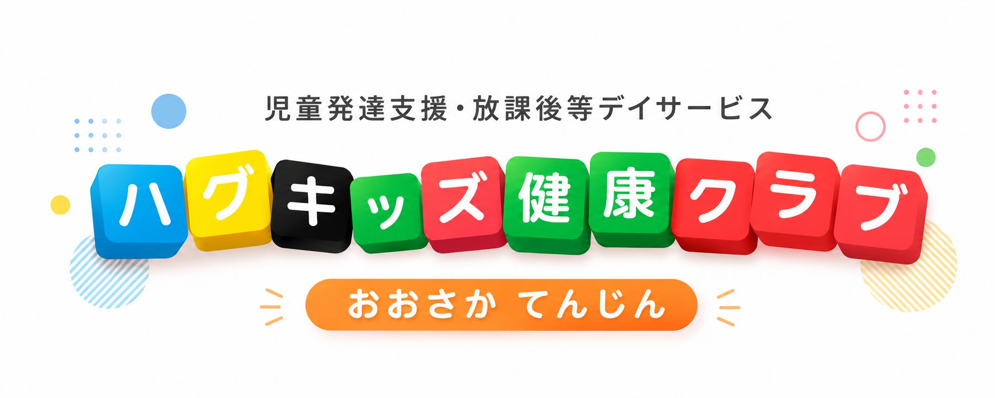 ハグキッズ健康クラブ おおさかてんじん