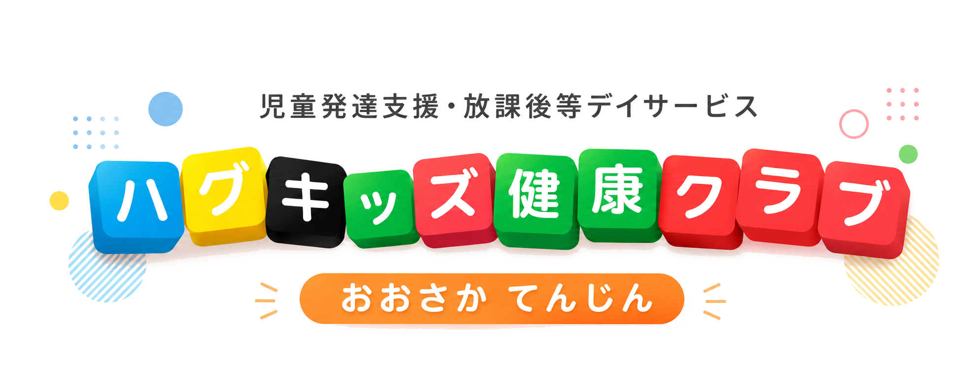 ハグキッズ健康クラブ おおさかてんじん